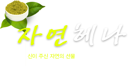 Natural Henna 자연헤나 신이주신 자연의 선물을 당신께 드립니다. 자연헤나 제품은 엄선된 1등급으로 식약청에서 인증받은 제품입니다.
