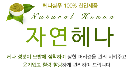 Natural Henna 자연헤나 신이주신 자연의 선물을 당신께 드립니다. 자연헤나 제품은 엄선된 1등급으로 식약청에서 인증받은 제품입니다.
